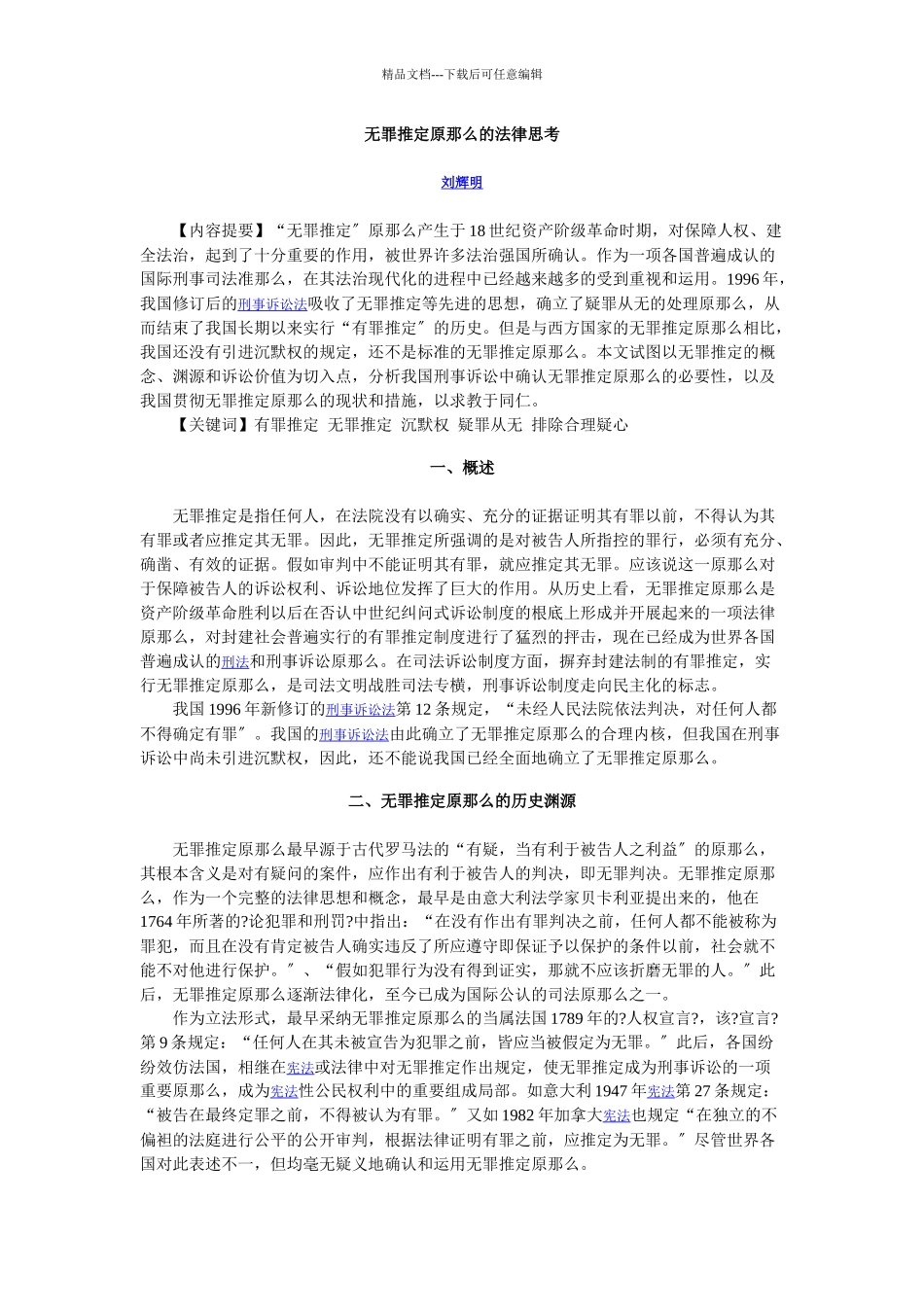 无罪推定原则的法律思考_第1页