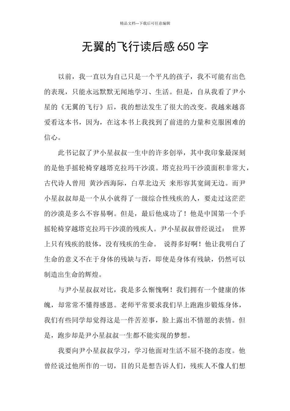 无翼的飞翔读后感650字_第1页