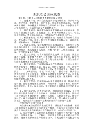 无职党员岗位职责