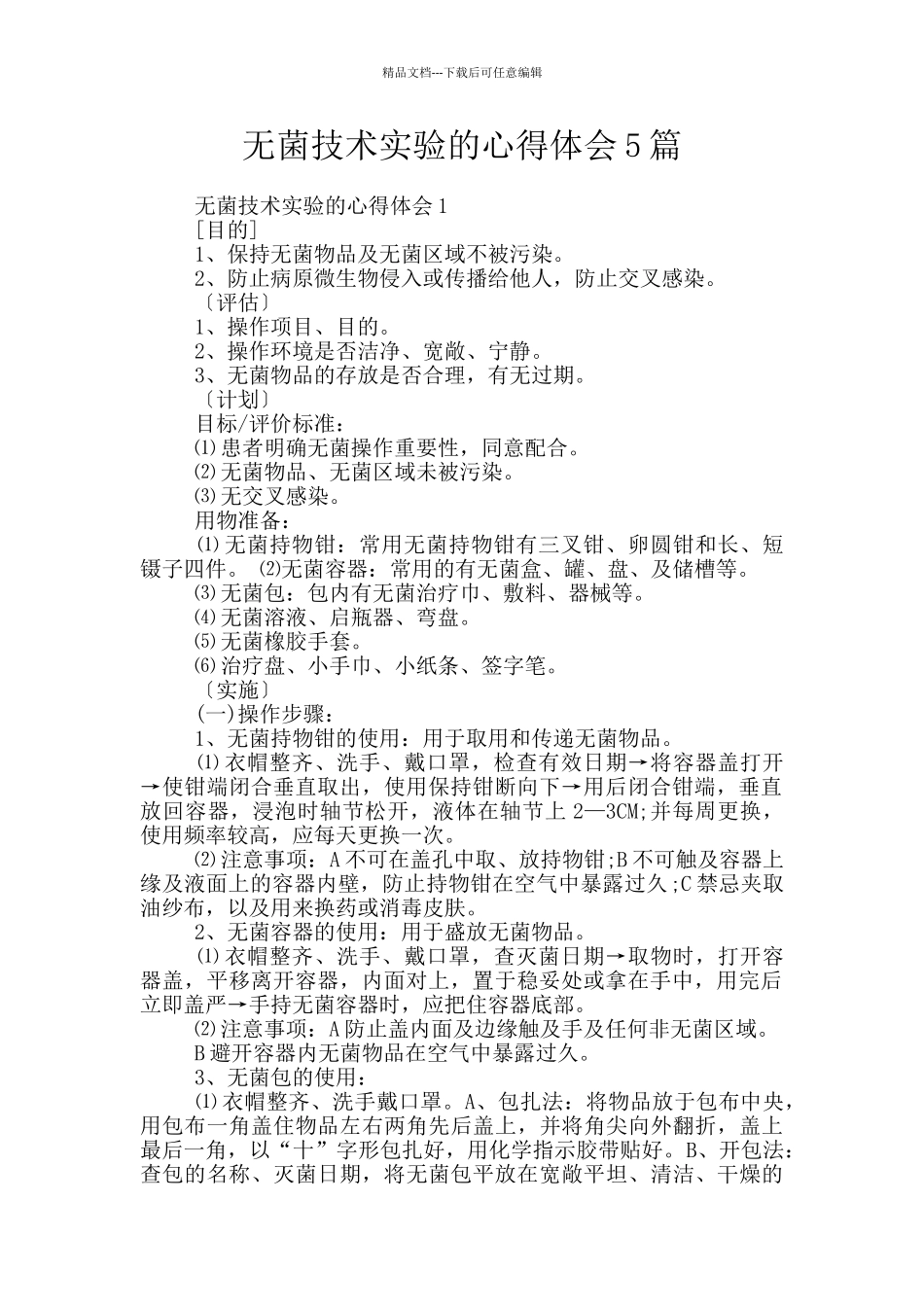 无菌技术实验的心得体会5篇_第1页