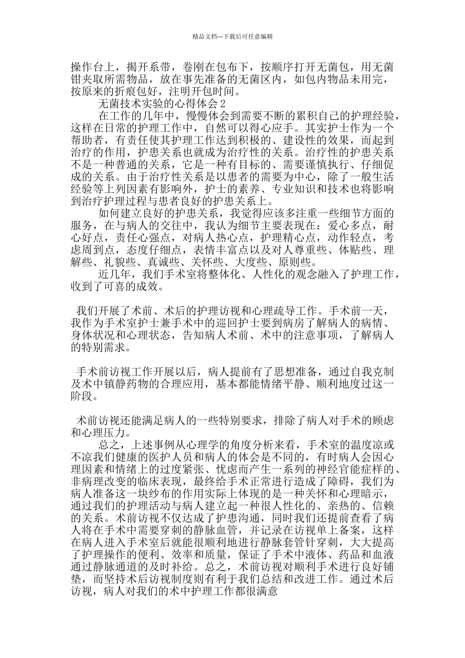 无菌技术实验的心得体会5篇_第2页