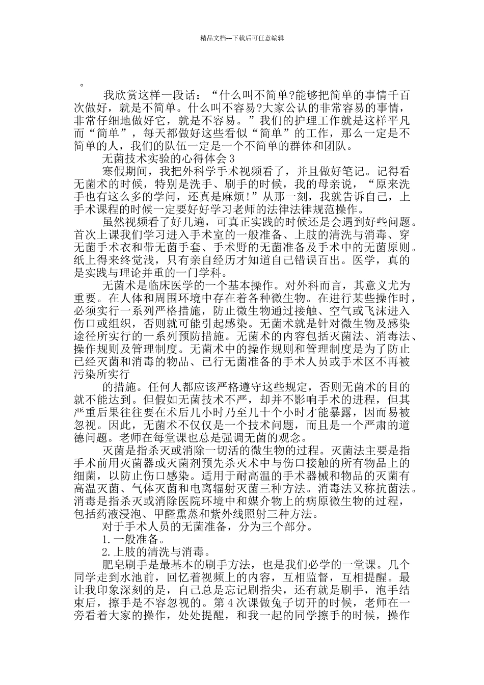 无菌技术实验的心得体会5篇_第3页