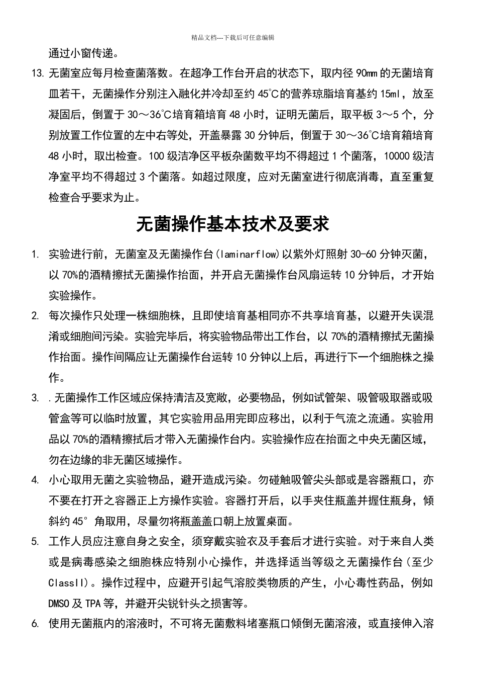 无菌实验室的管理要求_第2页