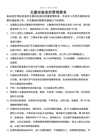 无菌实验室的管理要求