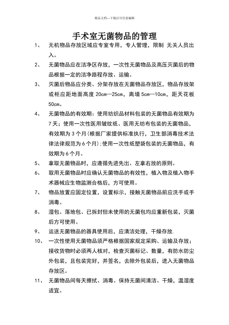 无菌物品间的管理规范_第1页