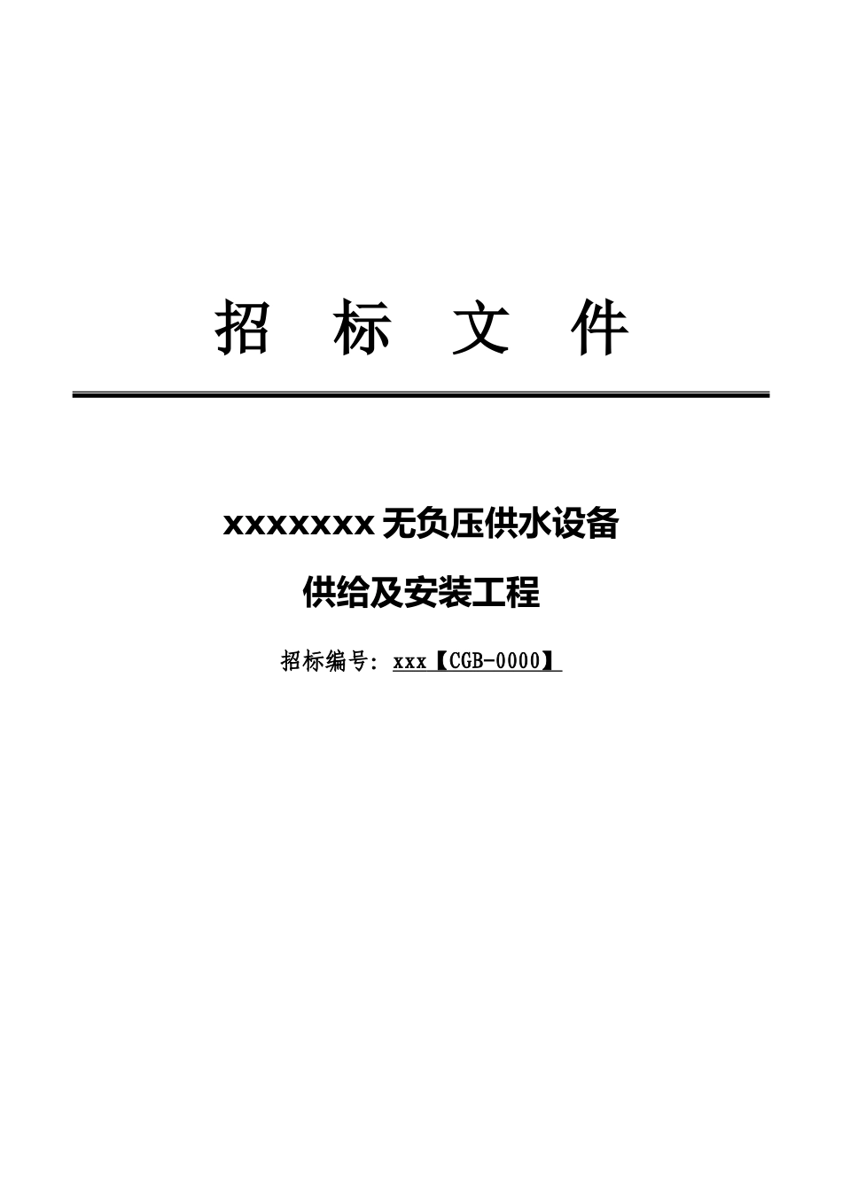 无负压供水设备招标文件含评分表及技术参数_第1页