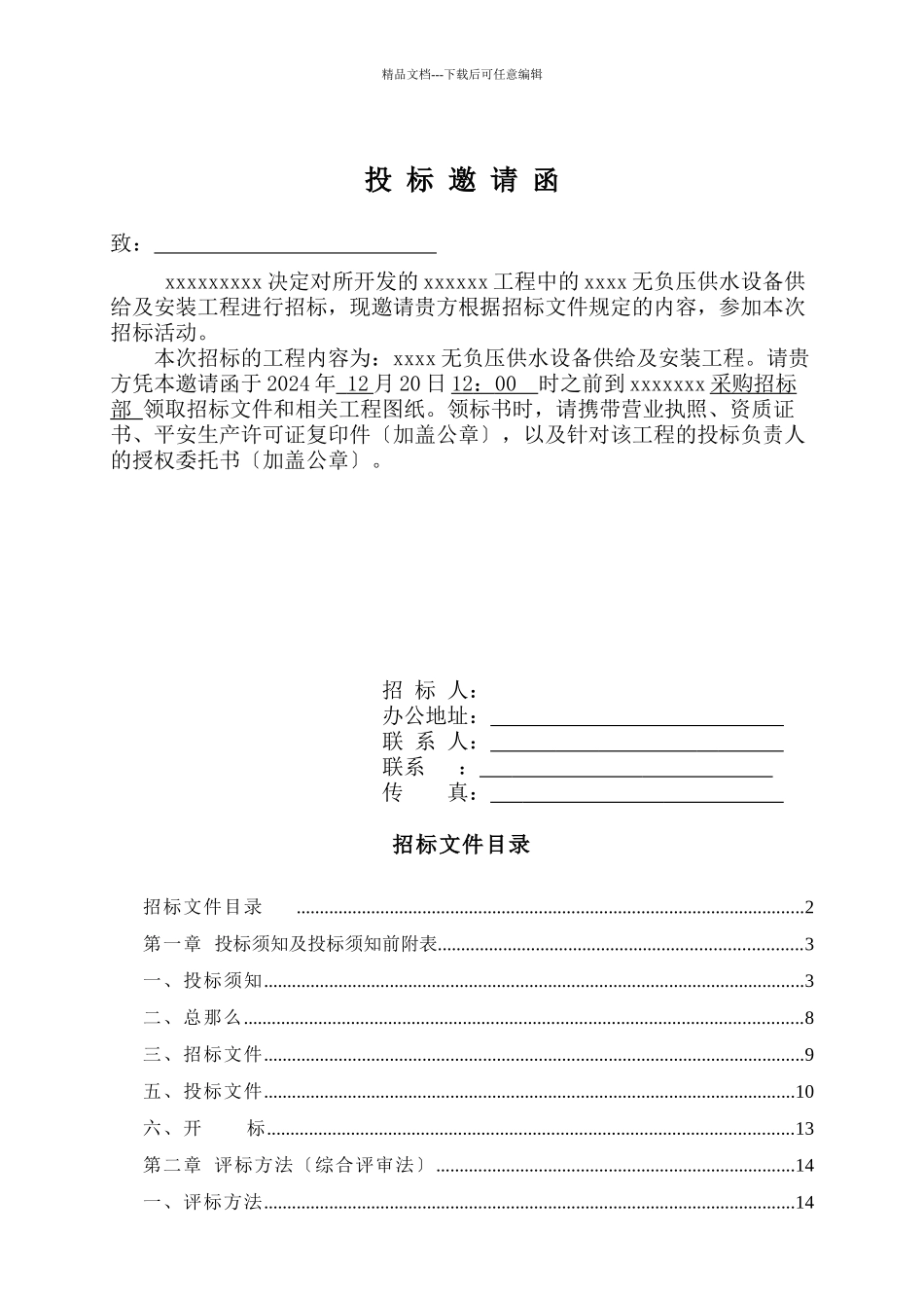 无负压供水设备招标文件含评分表及技术参数_第3页