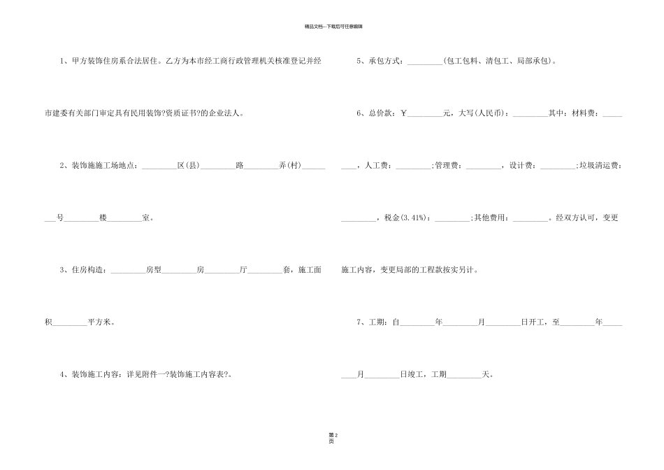 无锡市家庭居室装饰装修施工合同范本_第2页