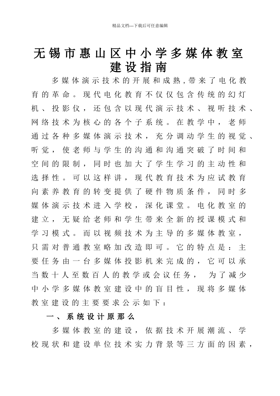 无锡市惠山区中小学多媒体教室建设指南_第1页