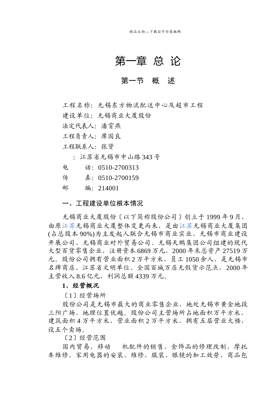 无锡东方物流配送中心及超市项目总论_第1页