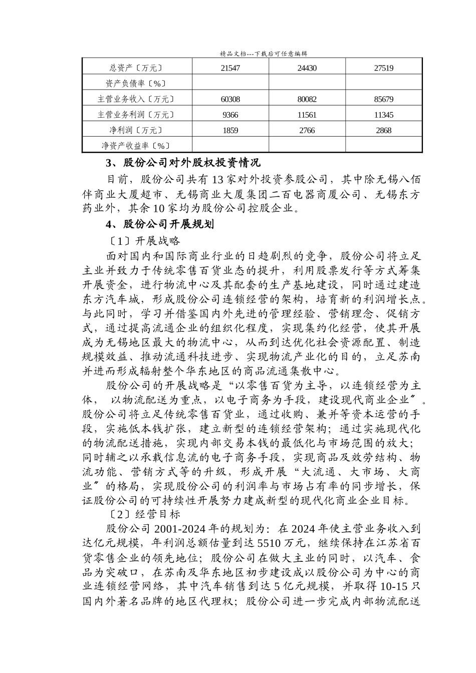 无锡东方物流配送中心及超市项目总论_第3页