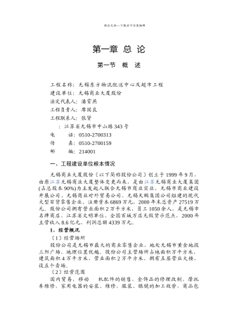 无锡东方物流配送中心及超市项目总论