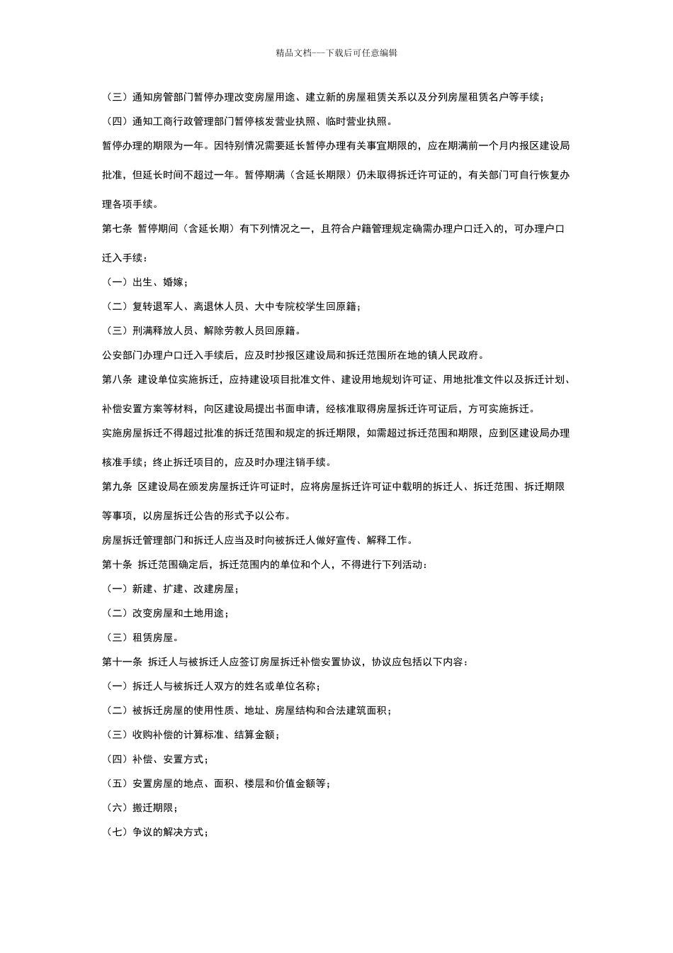 无锡市锡山区房屋拆迁管理暂行办法和实施细则_第2页