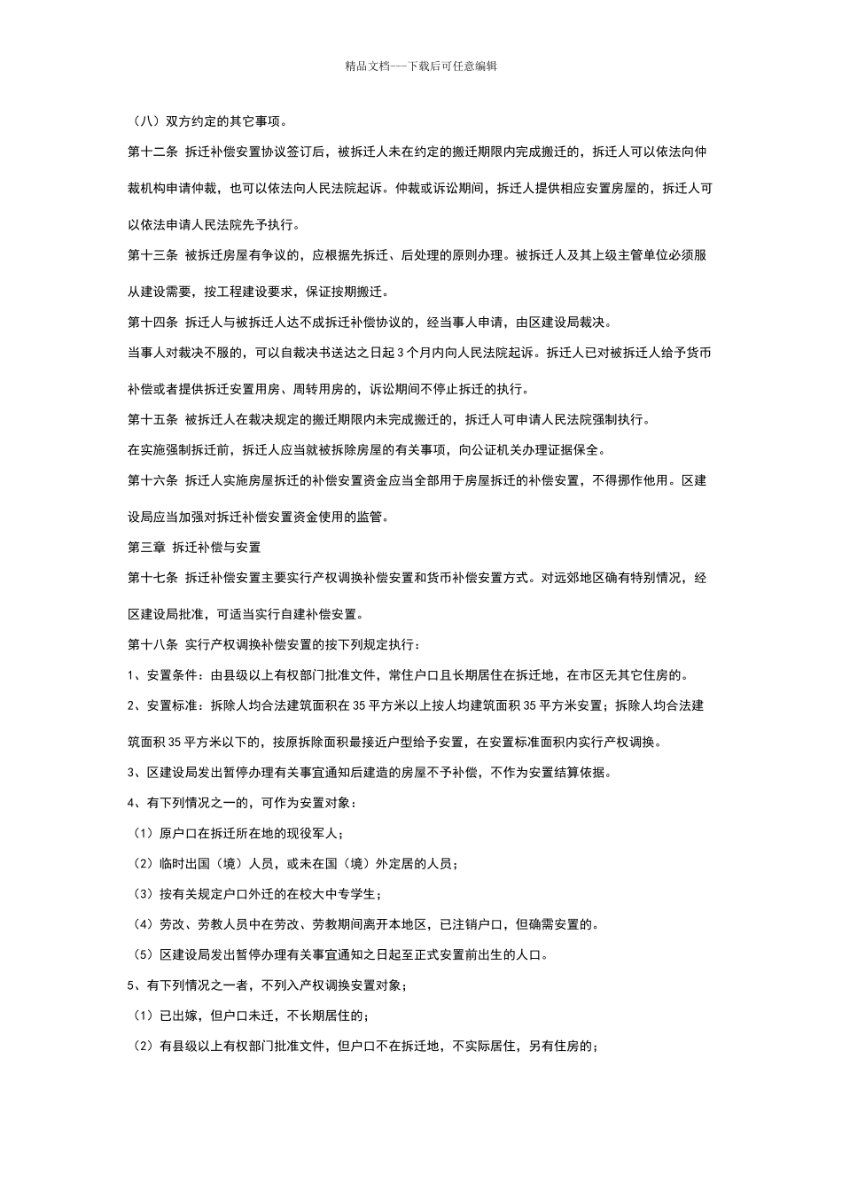 无锡市锡山区房屋拆迁管理暂行办法和实施细则_第3页