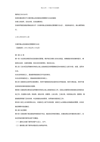 无锡市锡山区房屋拆迁管理暂行办法和实施细则