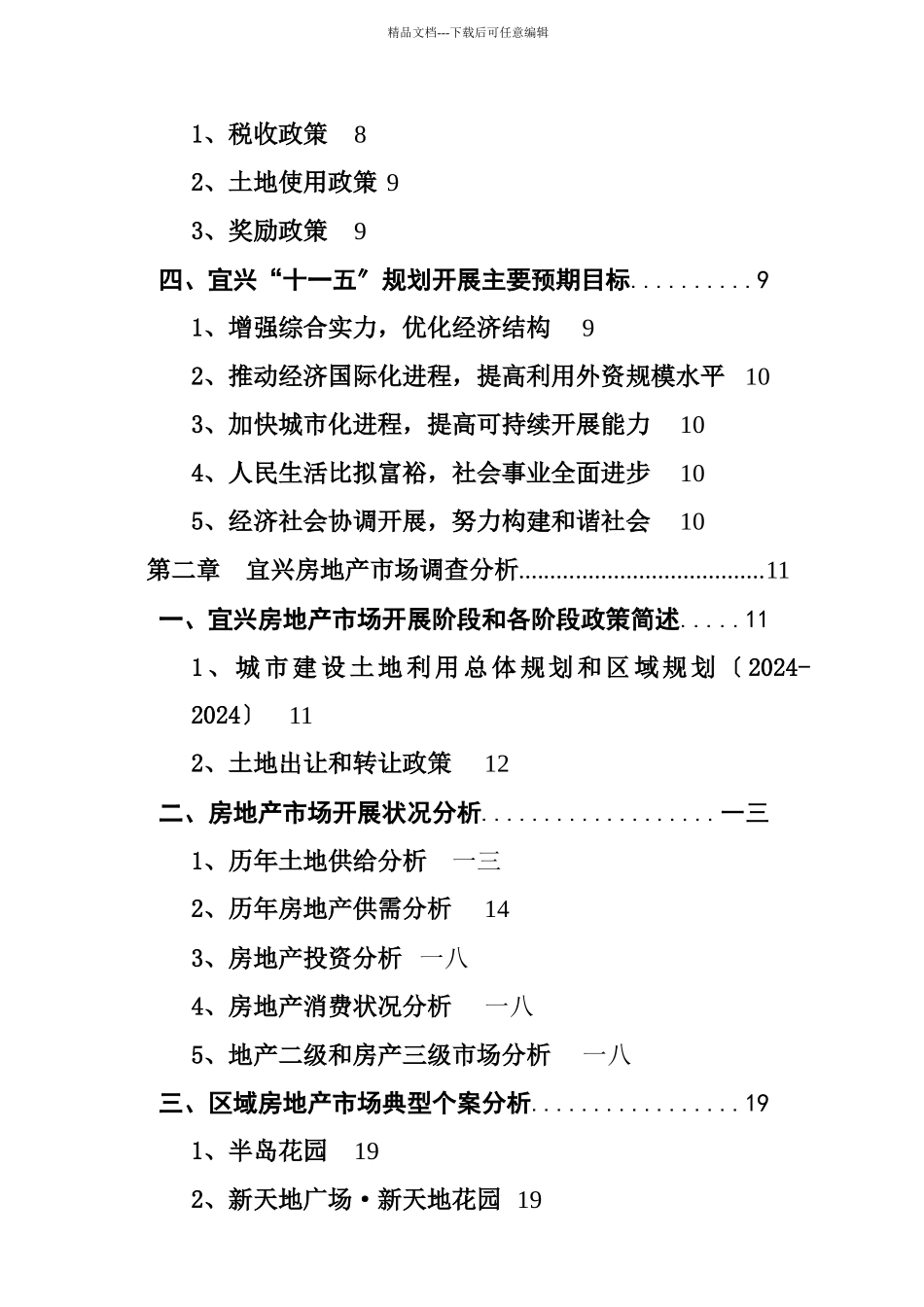 无锡房地产市场调查报告_第2页