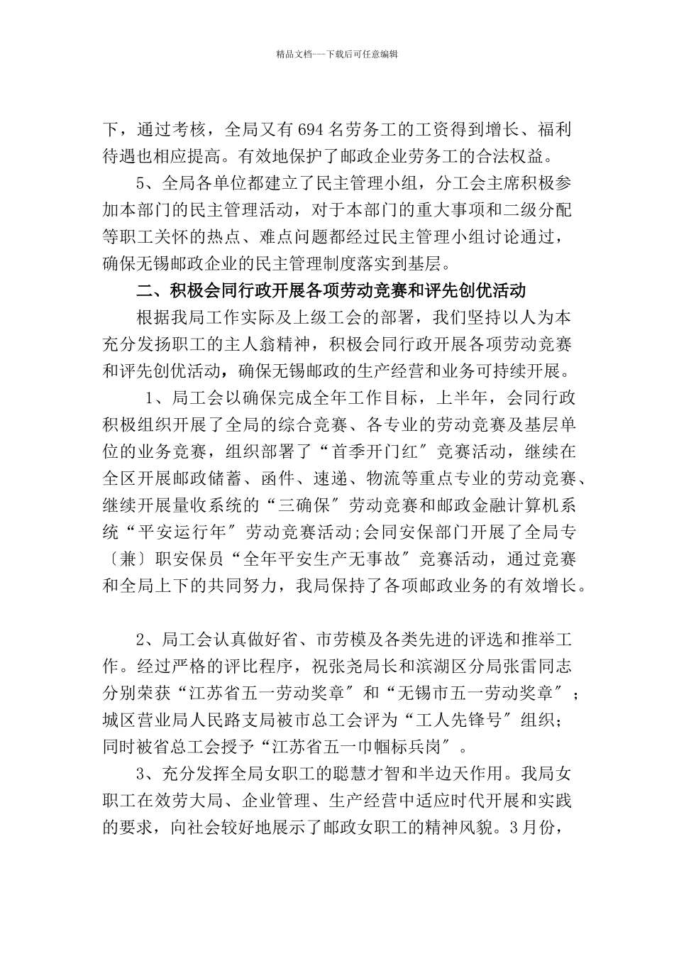 无锡邮政局工会年度上半年工作总结_第3页