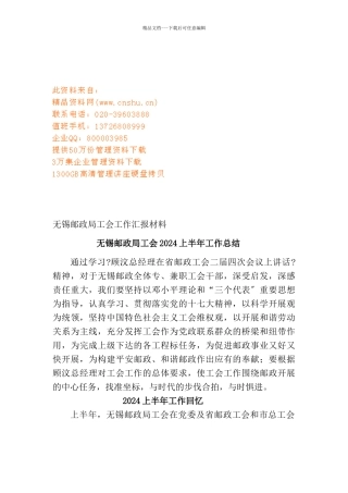 无锡邮政局工会年度上半年工作总结