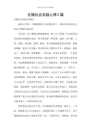 无锡社会实践心得5篇