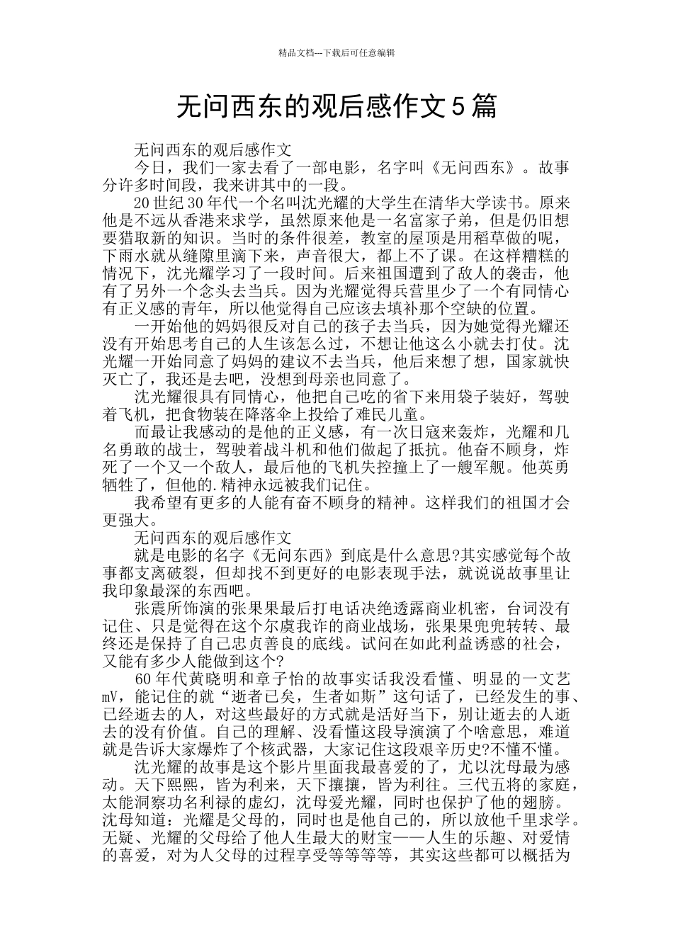 无问西东的观后感作文5篇_第1页