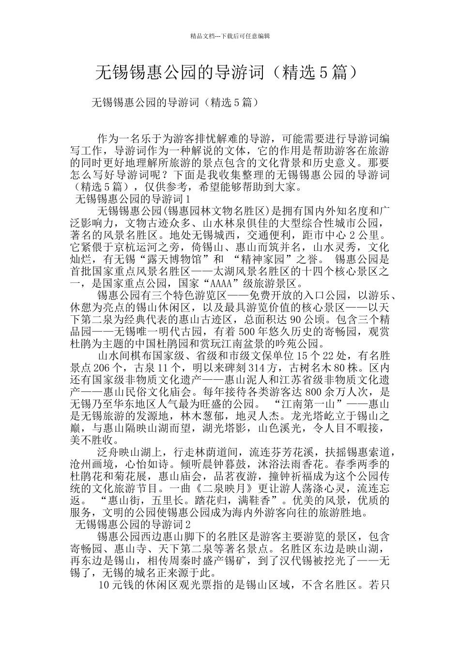 无锡锡惠公园的导游词_第1页
