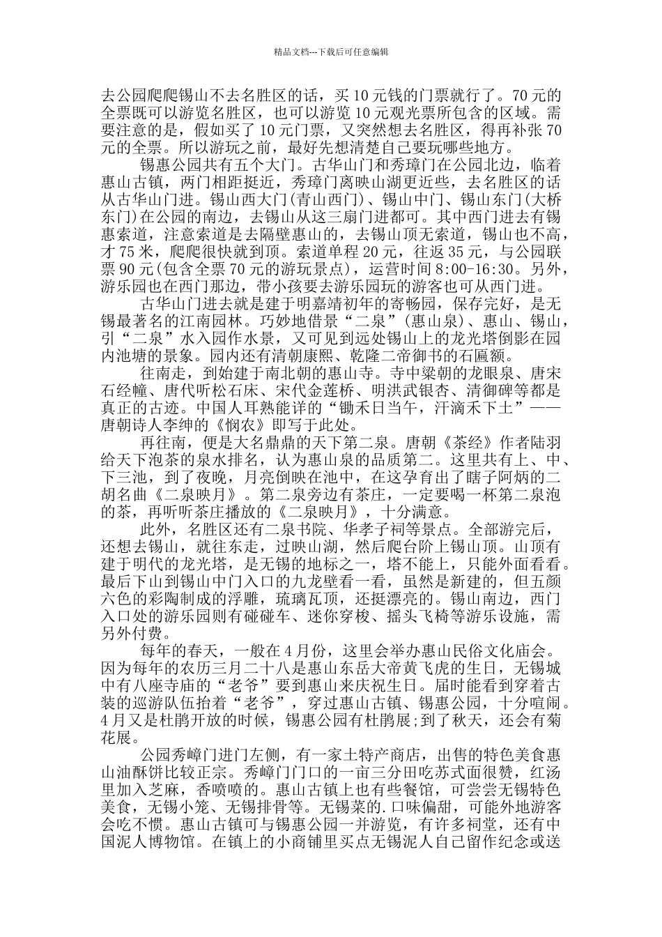 无锡锡惠公园的导游词_第2页