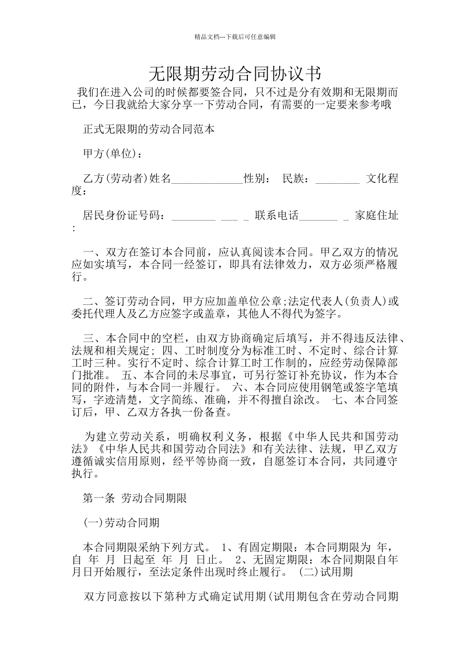 无限期劳动合同协议书_第1页