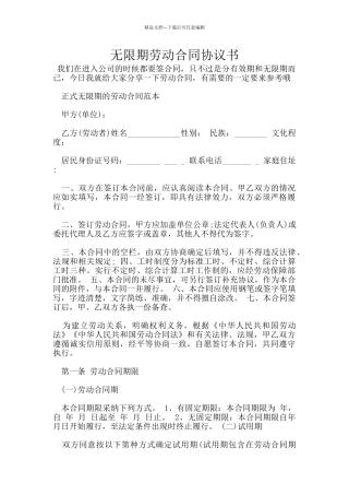 无限期劳动合同协议书