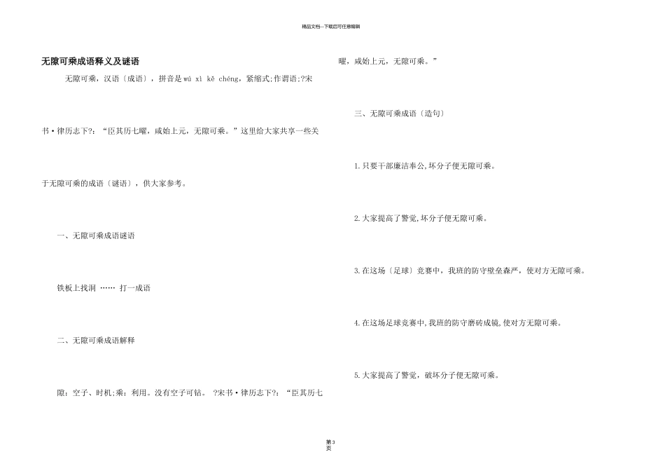 无隙可乘成语释义及谜语_第1页