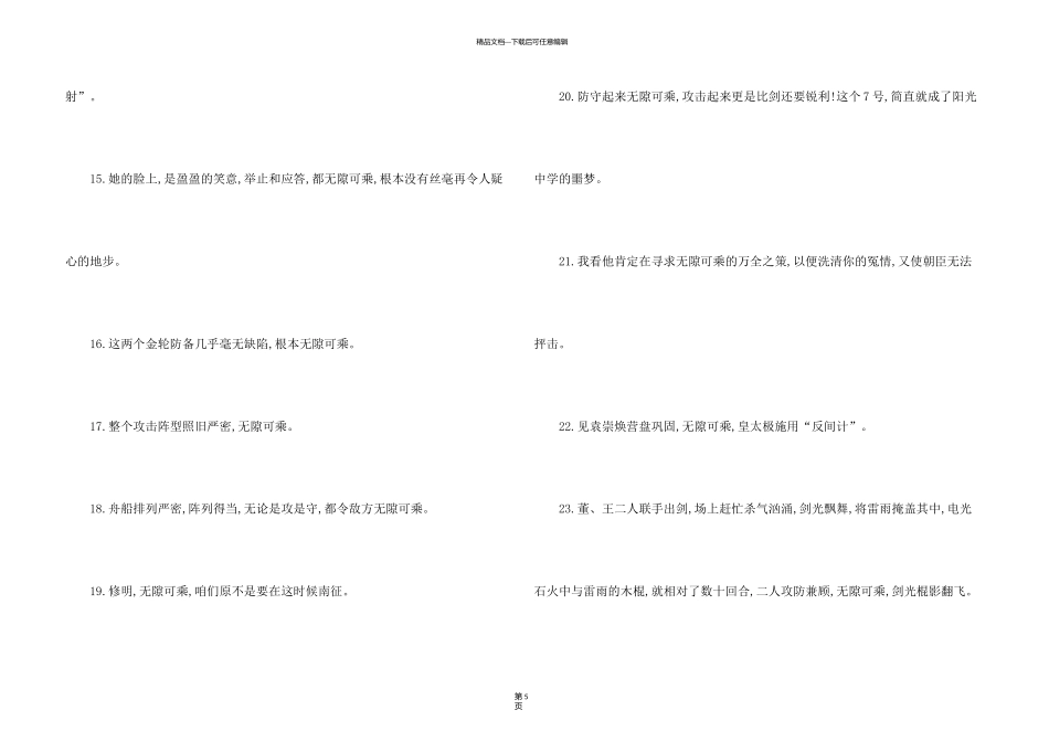 无隙可乘成语释义及谜语_第3页