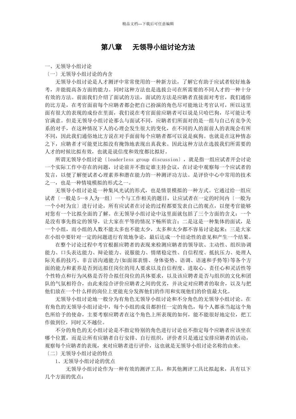 无领导小组讨论在人员选聘中的应用_第1页