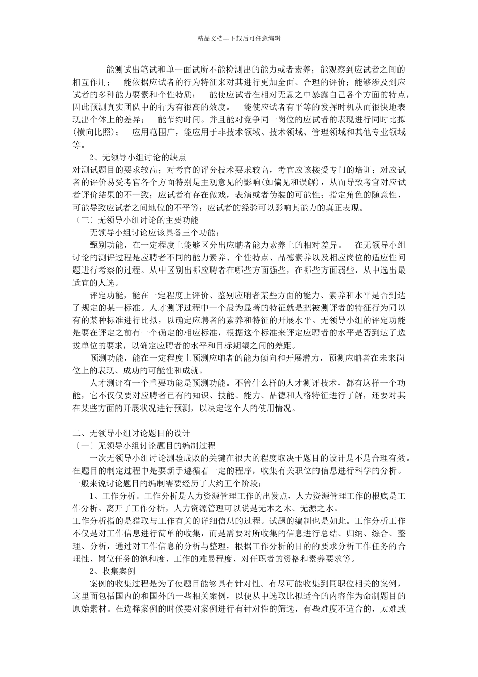 无领导小组讨论在人员选聘中的应用_第2页