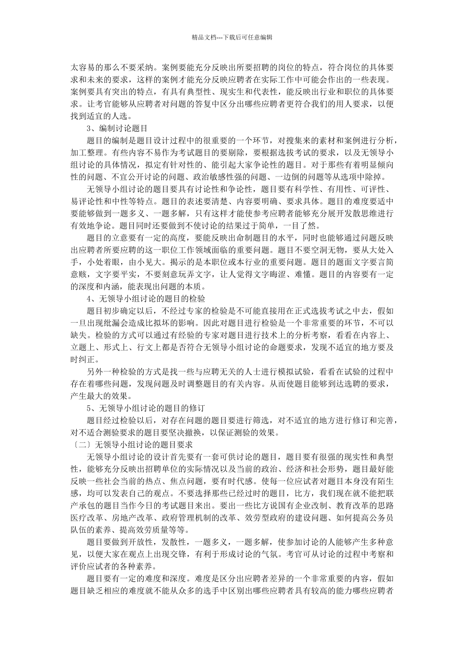 无领导小组讨论在人员选聘中的应用_第3页