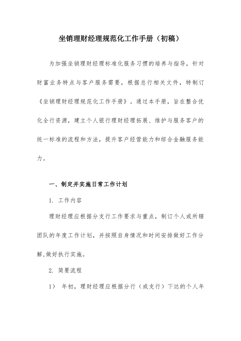 坐销理财经理规范化工作手册_第1页