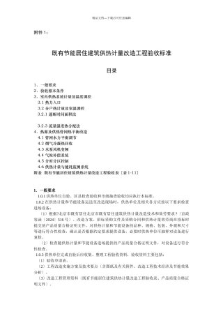 既有节能居住建筑供热计量改造项目验收规范198