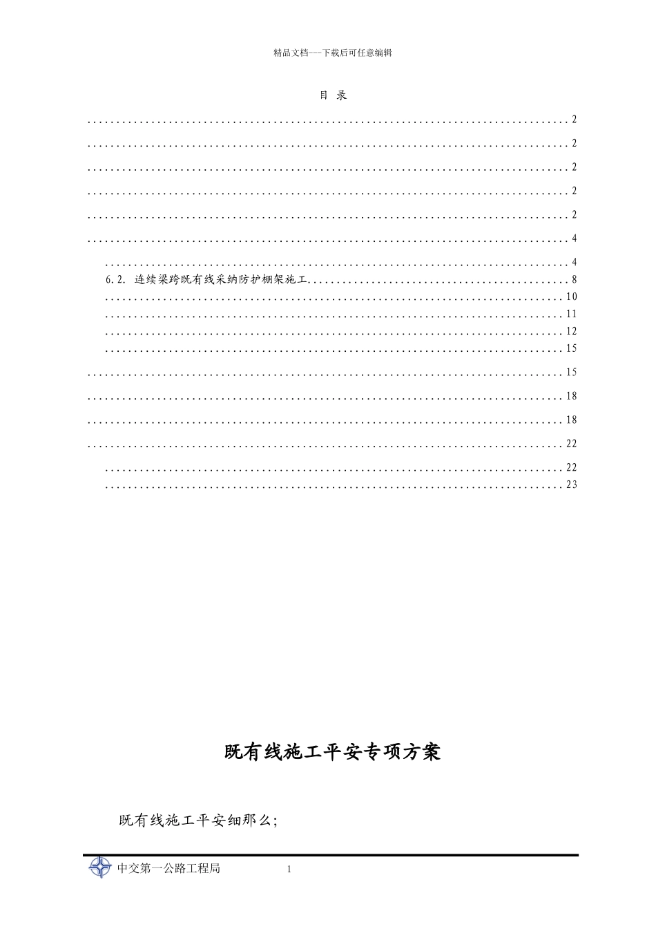 既有线安全专项施工方案_第1页