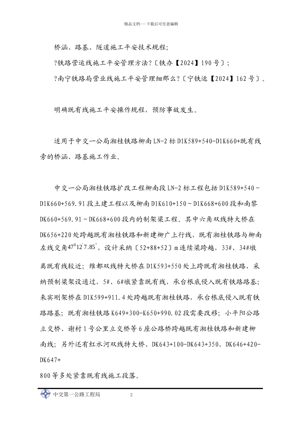 既有线安全专项施工方案_第2页