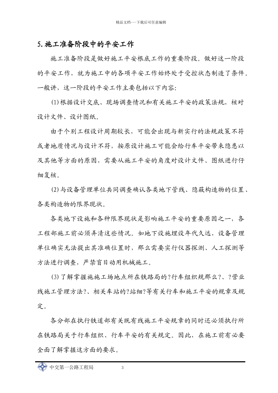 既有线安全专项施工方案_第3页