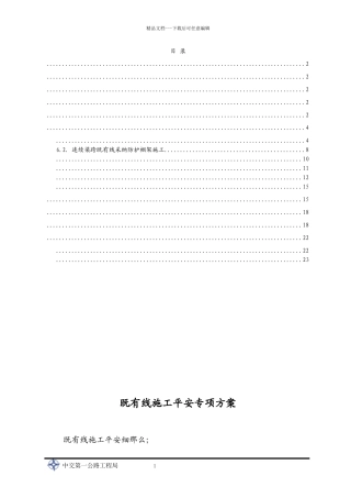 既有线安全专项施工方案