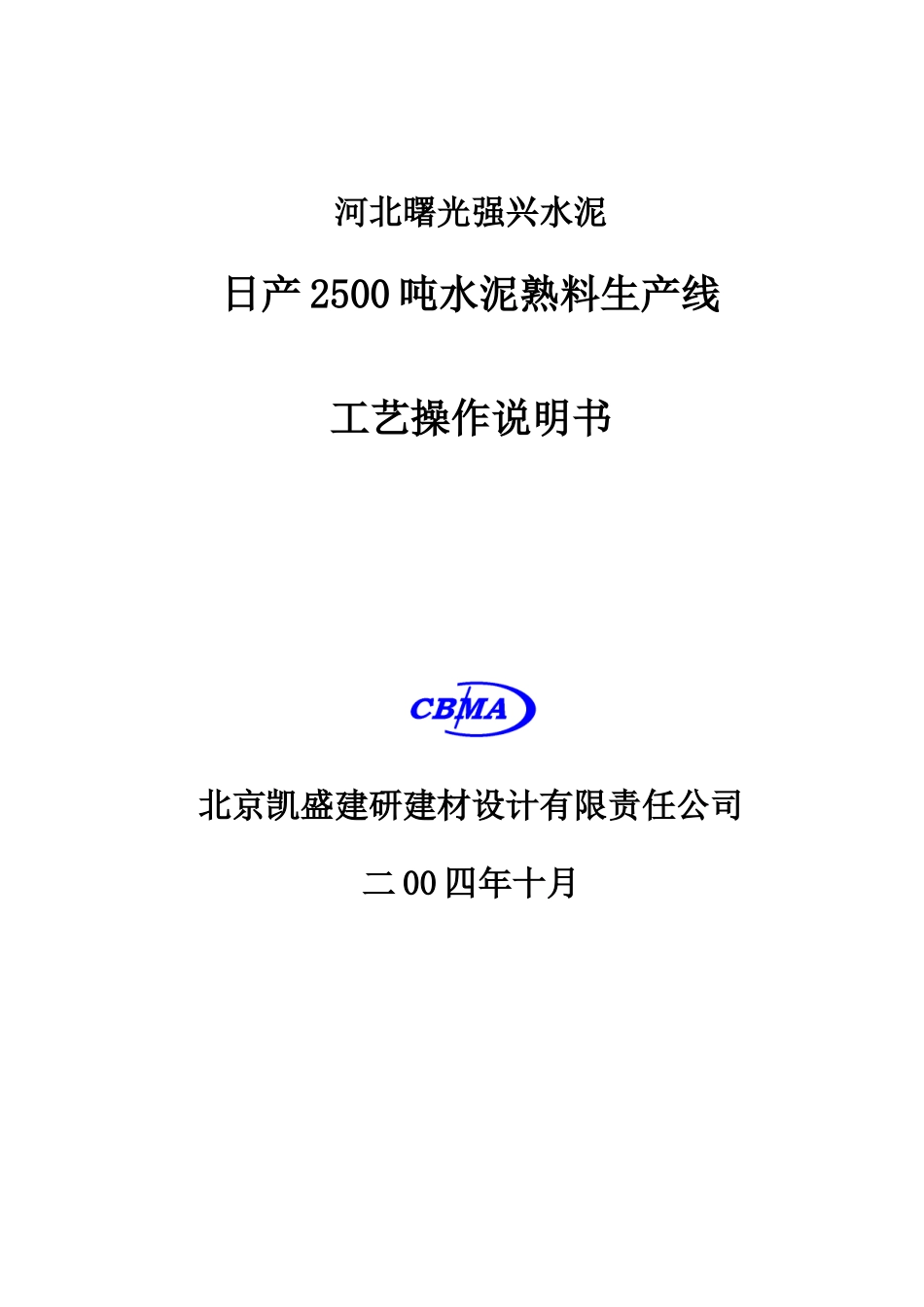 日产2500吨干法水泥生产工艺设备操作说明_第1页