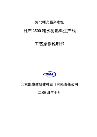 日产2500吨干法水泥生产工艺设备操作说明