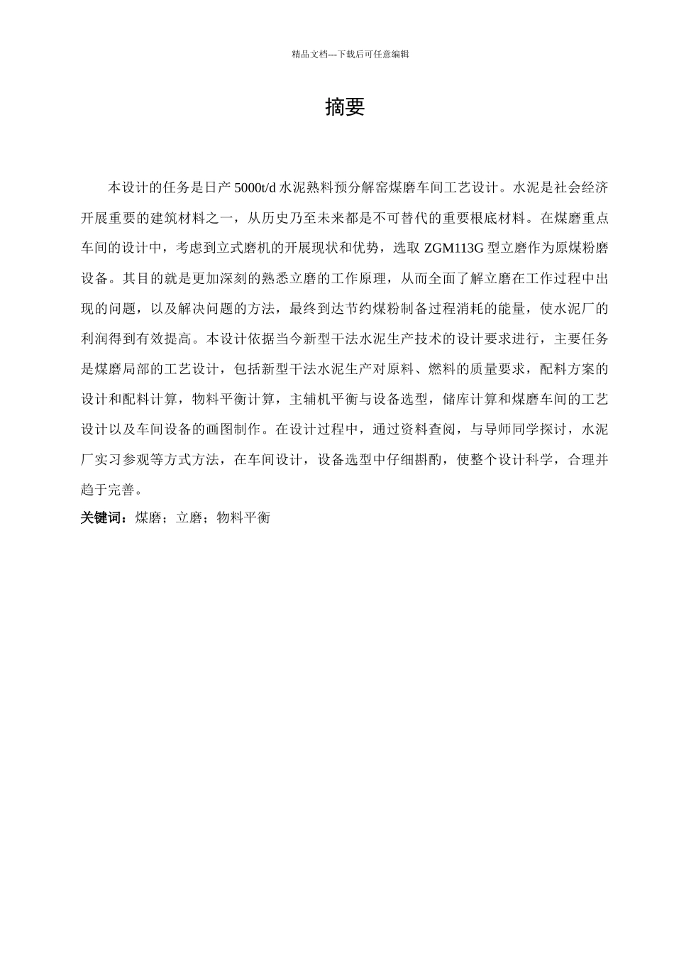 日产5000吨熟料预分解煤磨车间设计概述_第2页