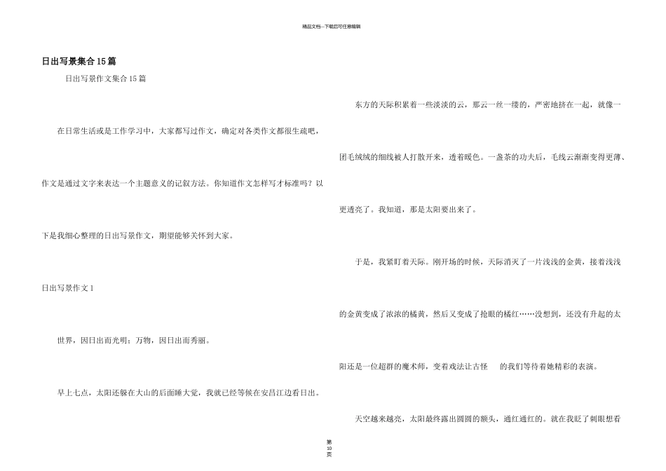 日出写景集合15篇_第1页
