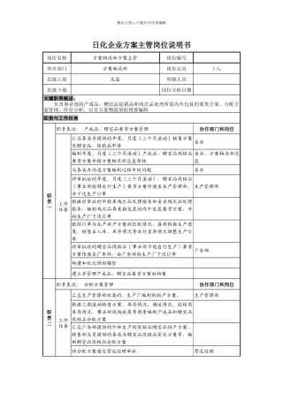 日化企业计划主管岗位说明书