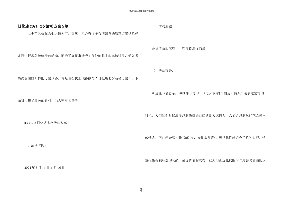 日化店2024七夕活动方案5篇_第1页