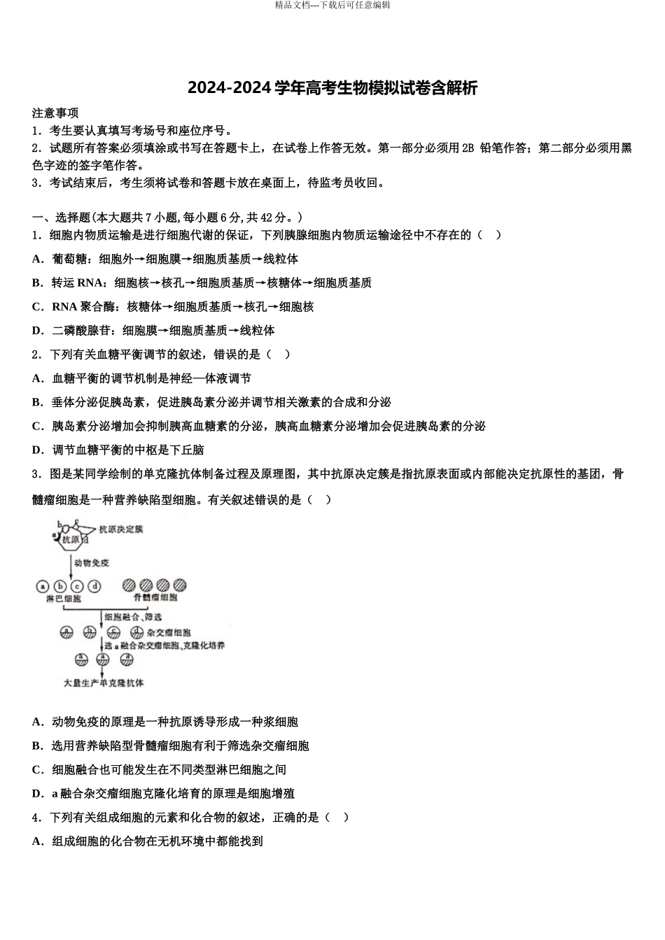 日喀则市重点中学高考全国统考预测密卷生物试卷含解析_第1页
