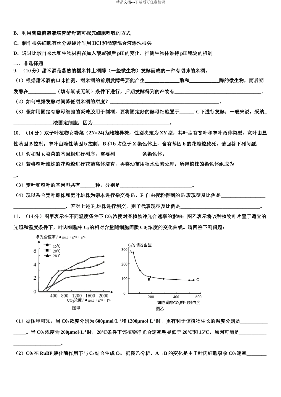 日喀则市重点中学高考全国统考预测密卷生物试卷含解析_第3页