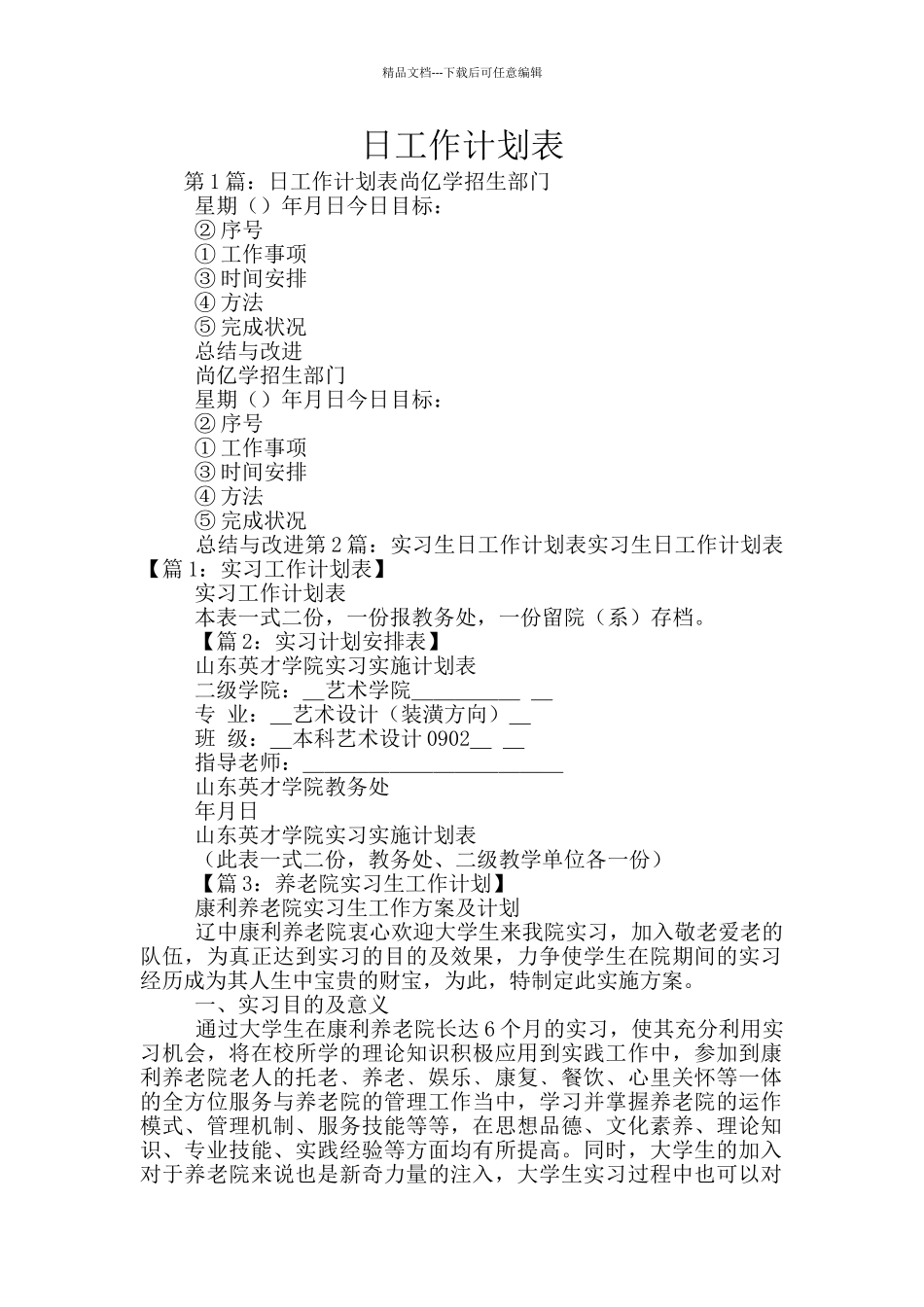 日工作计划表_第1页