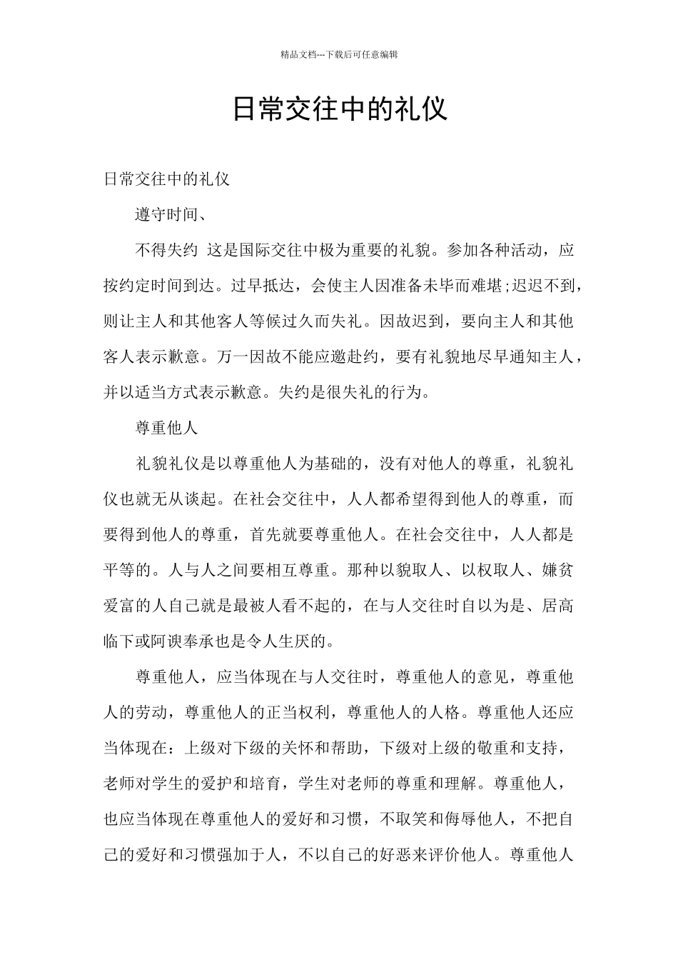 日常交往中的礼仪_第1页