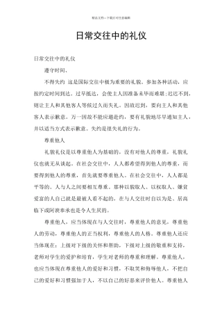 日常交往中的礼仪